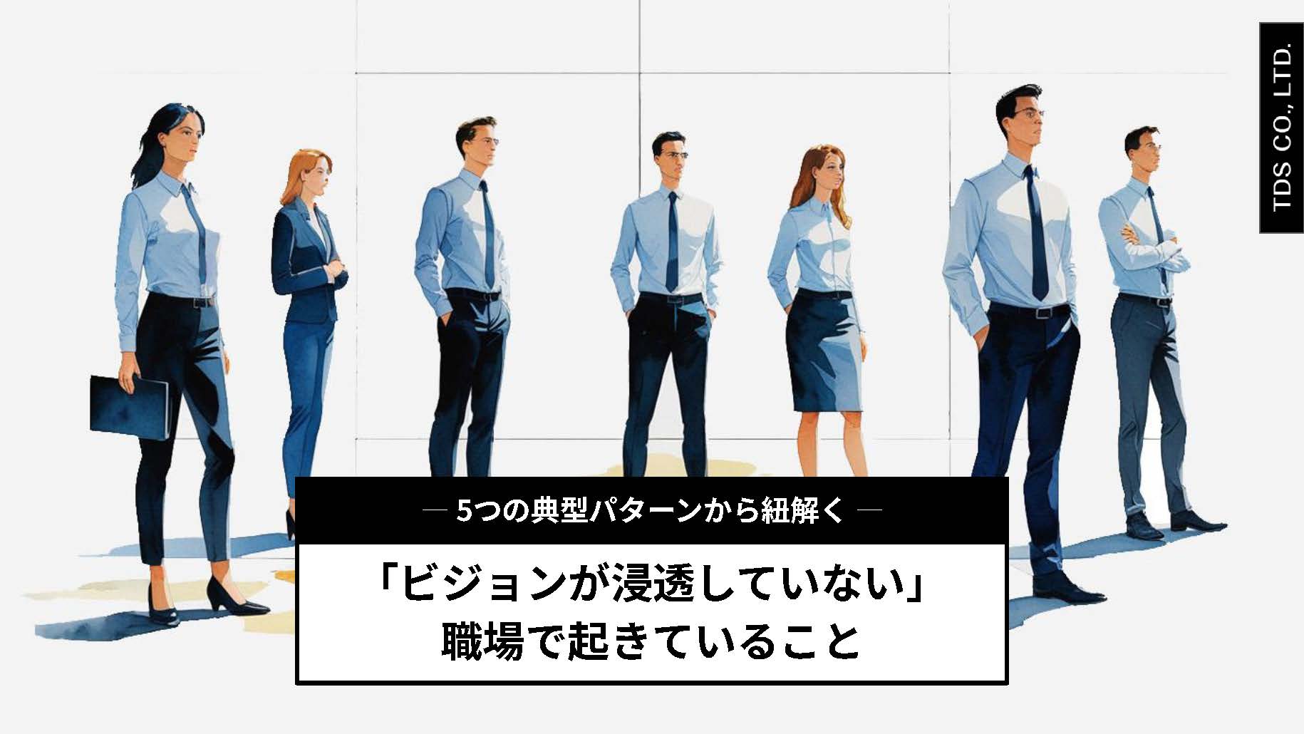「ビジョンが浸透していない」 職場で起きていること (1)_ページ_01