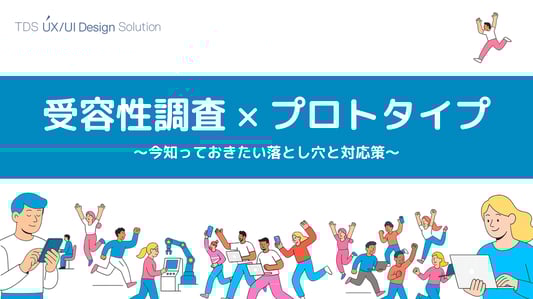 受容性調査×プロトタイプ_ページ_01
