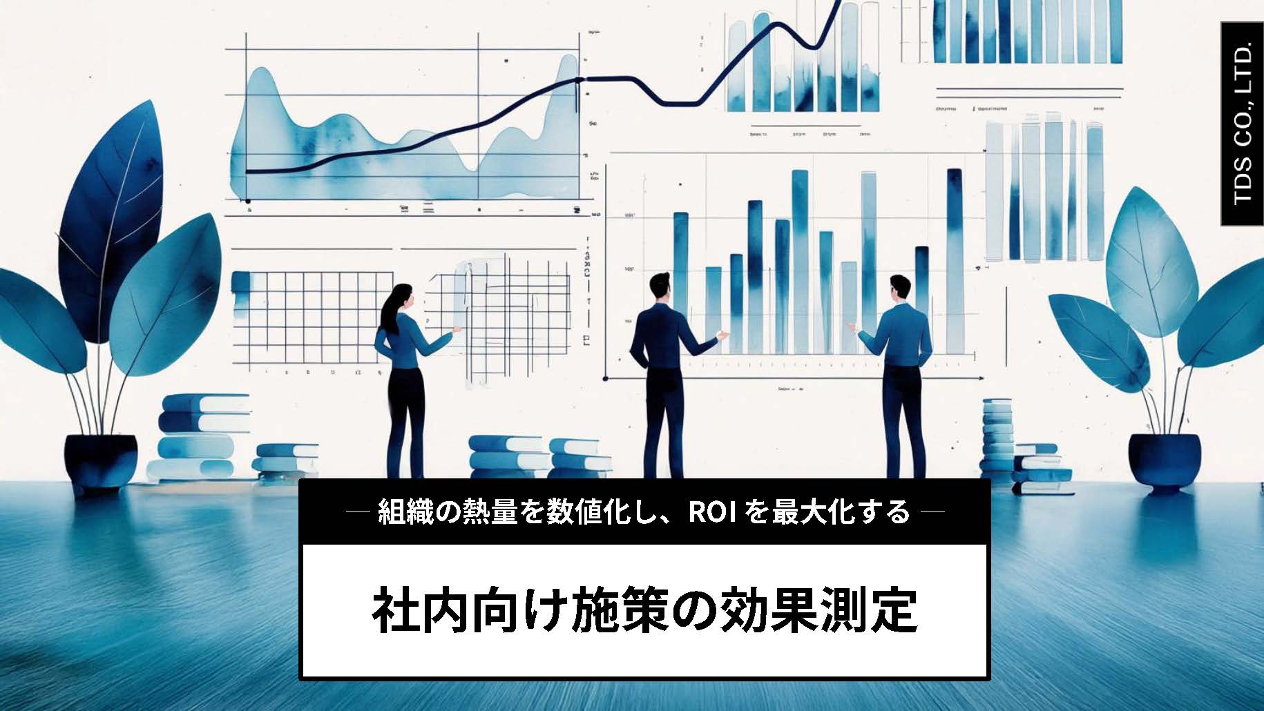 社内向け施策の効果測定_ページ_01