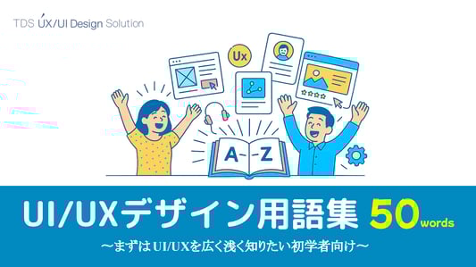 UXUI用語集50words1