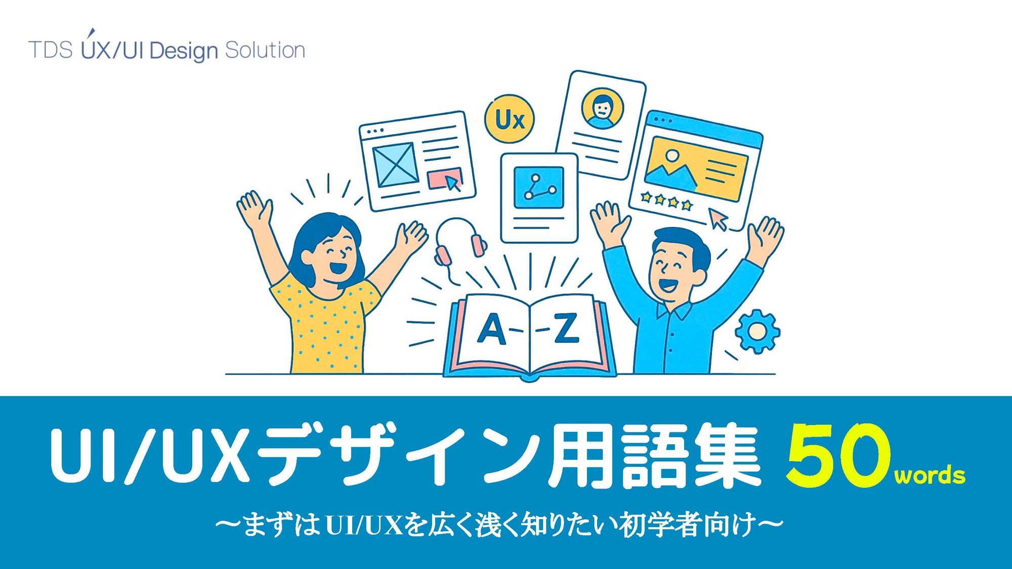 UXUI用語集50words1