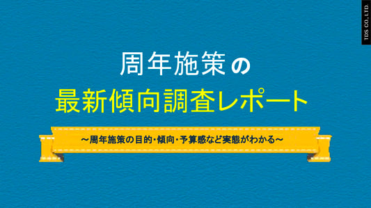 y05_周年施策の最新傾向ガイド_ページ1